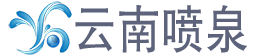 云南喷泉网——云南喷泉设计施工及维修厂家