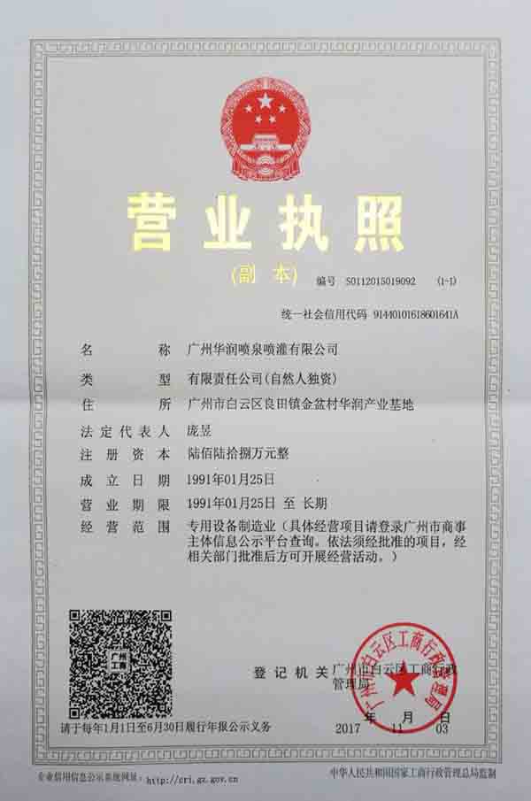 广州华润喷泉喷灌有限公司营业执照