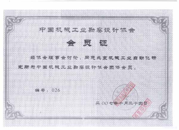 中国机械工业勘察设计协会会员证